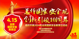2024年全民国家安全教育日