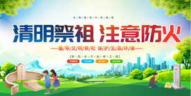 清明防火展板