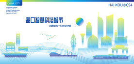 海口智慧科技城市