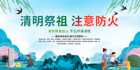 清明防火宣传展板
