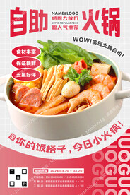 自助小火锅海报