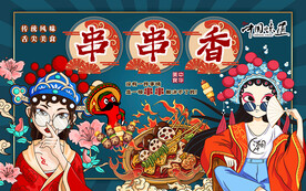 国潮串串香美女工装背景墙