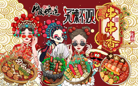 串串香背景墙