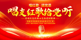 唱支红歌给党听