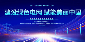 国家电网宣传展板