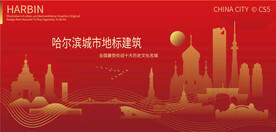 哈尔滨城市地标建筑