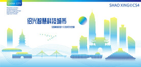 绍兴智慧科技城市