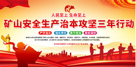 矿山安全生产治本攻坚三年行动
