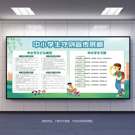 中小学生守则宣传展板