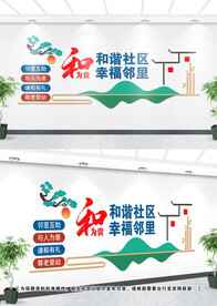 和谐社区文化墙