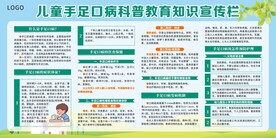 预防手足口病宣传栏