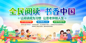 全民阅读展板
