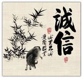 诚信字画