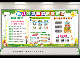 幼儿园健康教育宣传栏