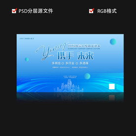 大学校园毕业宣讲会