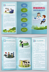 职业病防治规定知识三折页