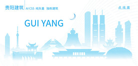 贵阳建筑