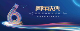 6周年庆典