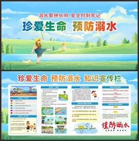 珍爱生命预防溺水知识宣传栏