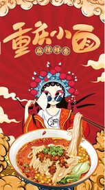 重庆小面
