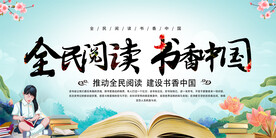 全民阅读书香中国展板