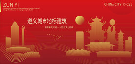 遵义城市地标建筑