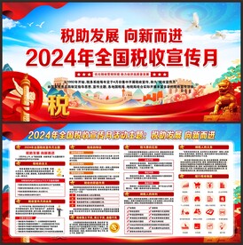 2024年税收宣传月