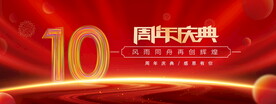 10周年庆典红色背景