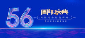56周年庆典蓝色背景
