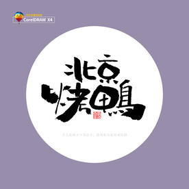 北京烤鸭书法字