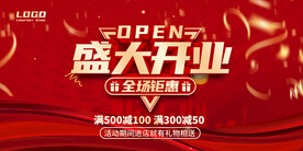 盛大开业