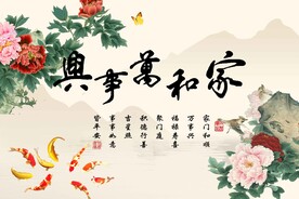 家和万事兴