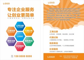 财税会计公司注册宣传单页