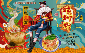国潮风螺蛳粉美食工装背景墙