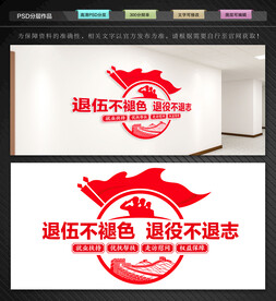 退役军人之家文化墙