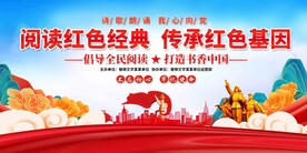 阅读红色经典展板