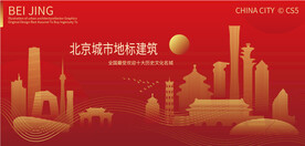 北京城市地标建筑