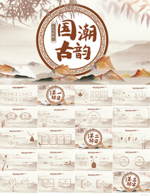 国潮古韵中国风工作总结PPT