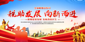 全国税收宣传月展板