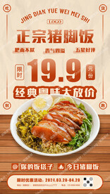 猪脚饭宣传海报