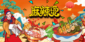麻辣烫