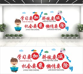 学习要加骄傲要减文化墙