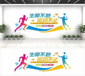 生命不息运动不止文化墙