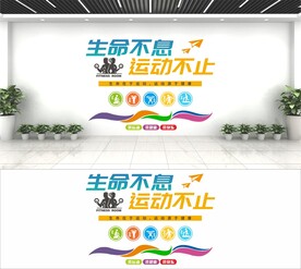 生命不息 运动不止文化墙