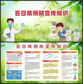 百日咳预防知识宣传栏