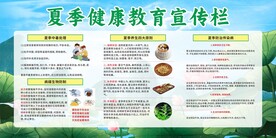 夏季健康教育宣传栏