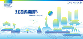 珠海智慧科技城市
