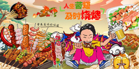 国潮烧烤撸串背景墙