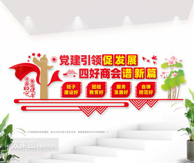 四好商会建设文化墙图片