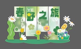 春野之旅踏春游春季户外活动4S